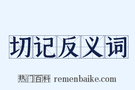 切记反义词是什么意思的图片